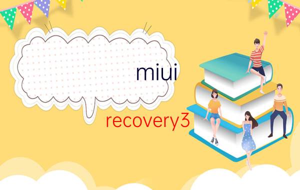 miui recovery3.0怎么退出 小米手机如何解锁一键还原？